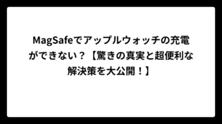 MagSafeでアップルウォッチの充電ができない？【驚きの真実と超便利な解決策を大公開！】