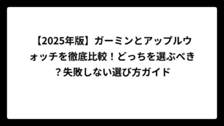 【2025年版】ガーミンとアップルウォッチを徹底比較！どっちを選ぶべき？失敗しない選び方ガイド
