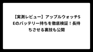 【実測レビュー】アップルウォッチSEのバッテリー持ちを徹底検証！長持ちさせる裏技も公開