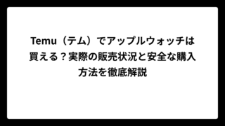 Temu（テム）でアップルウォッチは買える？実際の販売状況と安全な購入方法を徹底解説