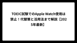 TOEIC試験でのApple Watch使用は禁止！代替策と活用法まで解説【2025年最新】