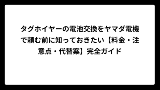 タグホイヤーの電池交換をヤマダ電機で頼む前に知っておきたい【料金・注意点・代替案】完全ガイド