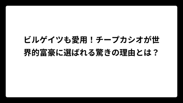 ビルゲイツも愛用！チープカシオが世界的富豪に選ばれる驚きの理由とは？