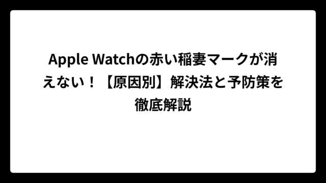Apple Watchの赤い稲妻マークが消えない！【原因別】解決法と予防策を徹底解説