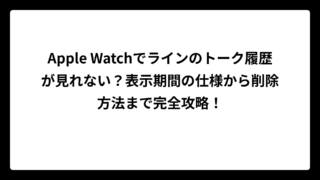 Apple Watchでラインのトーク履歴が見れない？表示期間の仕様から削除方法まで完全攻略！