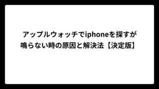 アップルウォッチでiphoneを探すが鳴らない時の原因と解決法【決定版】