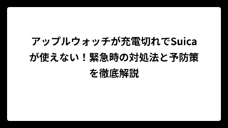 アップルウォッチが充電切れでSuicaが使えない！緊急時の対処法と予防策を徹底解説