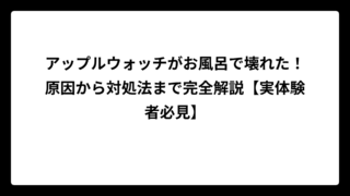 アップルウォッチがお風呂で壊れた！原因から対処法まで完全解説【実体験者必見】