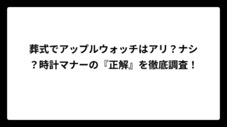 葬式でアップルウォッチはアリ？ナシ？時計マナーの『正解』を徹底調査！