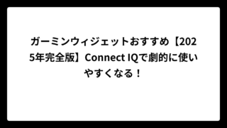 ガーミンウィジェットおすすめ【2025年完全版】Connect IQで劇的に使いやすくなる！