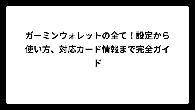 ガーミンウォレットの全て！設定から使い方、対応カード情報まで完全ガイド