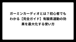ガーミンカーディオとは？初心者でもわかる【完全ガイド】有酸素運動の効果を最大化する使い方
