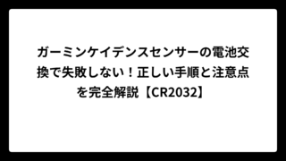 ガーミンケイデンスセンサーの電池交換で失敗しない！正しい手順と注意点を完全解説【CR2032】