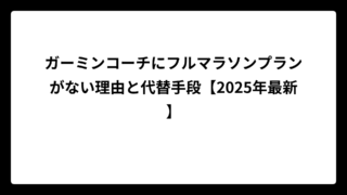 ガーミンコーチにフルマラソンプランがない理由と代替手段【2025年最新】