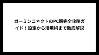 ガーミンコネクトのPC版完全攻略ガイド！設定から活用術まで徹底解説