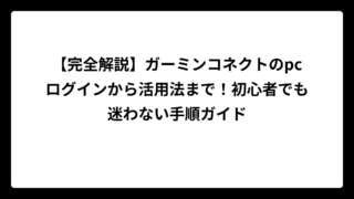 【完全解説】ガーミンコネクトのpcログインから活用法まで！初心者でも迷わない手順ガイド