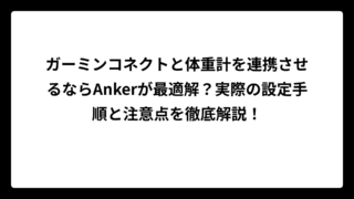 ガーミンコネクトと体重計を連携させるならAnkerが最適解？実際の設定手順と注意点を徹底解説！