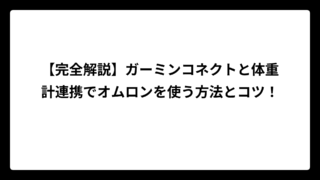 【完全解説】ガーミンコネクトと体重計連携でオムロンを使う方法とコツ！