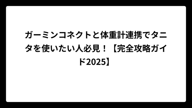 ガーミンコネクトと体重計連携でタニタを使いたい人必見！【完全攻略ガイド2025】