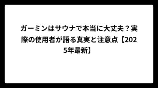 ガーミンはサウナで本当に大丈夫？実際の使用者が語る真実と注意点【2025年最新】