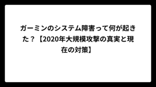 ガーミンのシステム障害って何が起きた？【2020年大規模攻撃の真実と現在の対策】