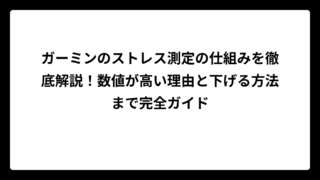 ガーミンのストレス測定の仕組みを徹底解説！数値が高い理由と下げる方法まで完全ガイド