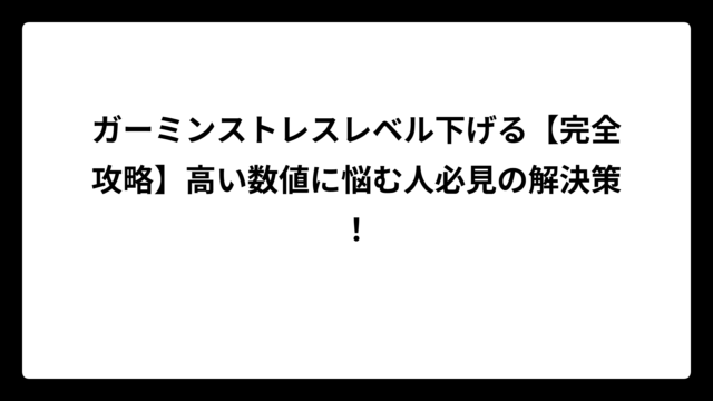 ガーミンストレスレベル下げる【完全攻略】高い数値に悩む人必見の解決策！