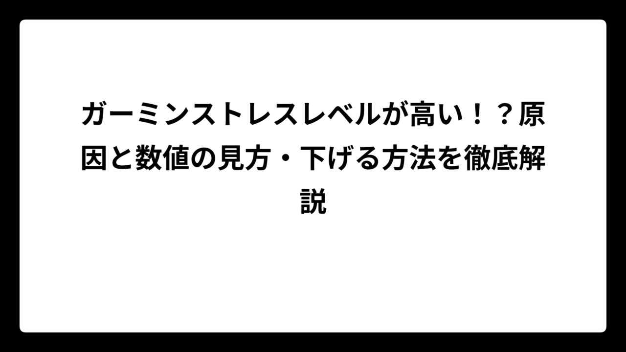 ガーミンストレスレベルが高い！？原因と数値の見方・下げる方法を徹底解説