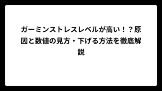 ガーミンストレスレベルが高い！？原因と数値の見方・下げる方法を徹底解説