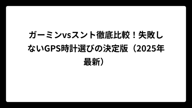 ガーミンvsスント徹底比較！失敗しないGPS時計選びの決定版（2025年最新）
