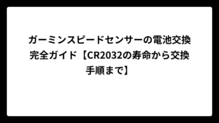 ガーミンスピードセンサーの電池交換完全ガイド【CR2032の寿命から交換手順まで】