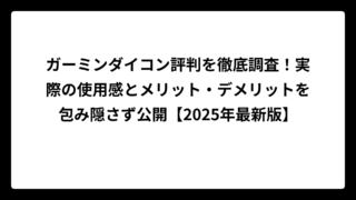 ガーミンダイコン評判を徹底調査！実際の使用感とメリット・デメリットを包み隠さず公開【2025年最新版】