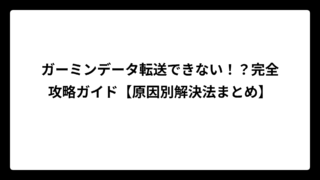 ガーミンデータ転送できない！？完全攻略ガイド【原因別解決法まとめ】