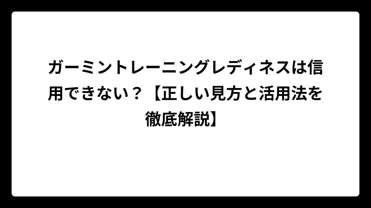 ガーミントレーニングレディネスは信用できない？【正しい見方と活用法を徹底解説】