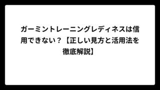 ガーミントレーニングレディネスは信用できない？【正しい見方と活用法を徹底解説】