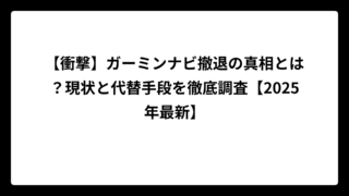 【衝撃】ガーミンナビ撤退の真相とは？現状と代替手段を徹底調査【2025年最新】