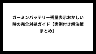 ガーミンバッテリー残量表示おかしい時の完全対処ガイド【実例付き解決策まとめ】