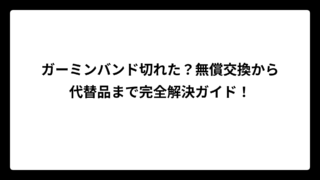 ガーミンバンド切れた？無償交換から代替品まで完全解決ガイド！