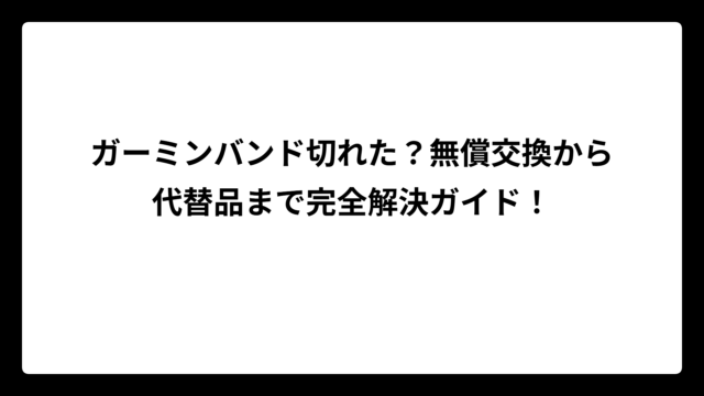 ガーミンバンド切れた？無償交換から代替品まで完全解決ガイド！