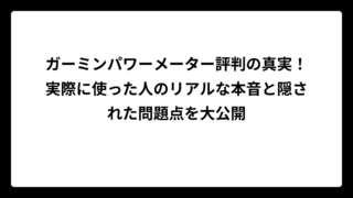 ガーミンパワーメーター評判の真実！実際に使った人のリアルな本音と隠された問題点を大公開