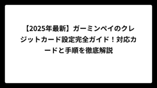 【2025年最新】ガーミンペイのクレジットカード設定完全ガイド！対応カードと手順を徹底解説