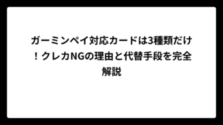 ガーミンペイ対応カードは3種類だけ！クレカNGの理由と代替手段を完全解説
