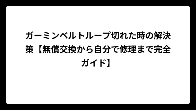 ガーミンベルトループ切れた時の解決策【無償交換から自分で修理まで完全ガイド】