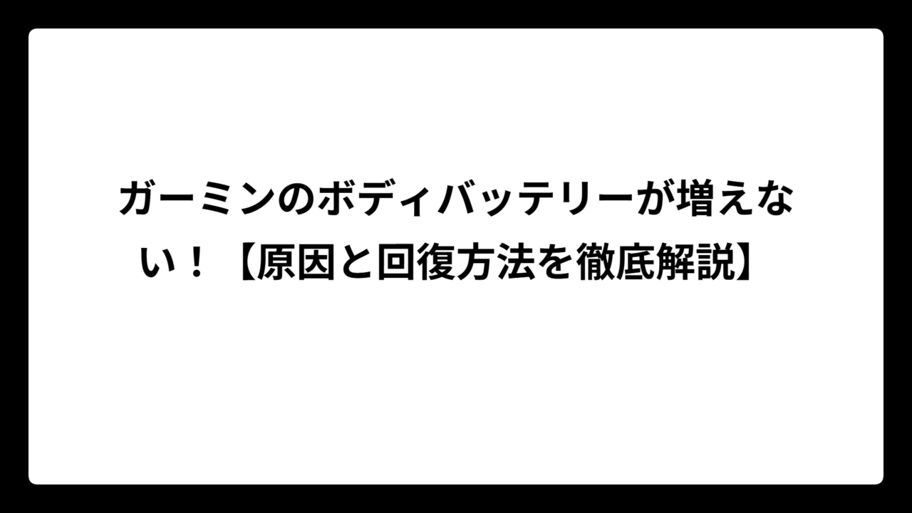 ガーミンのボディバッテリーが増えない！【原因と回復方法を徹底解説】