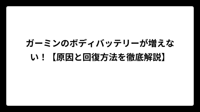 ガーミンのボディバッテリーが増えない！【原因と回復方法を徹底解説】