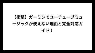 【衝撃】ガーミンでユーチューブミュージックが使えない理由と完全対応ガイド！