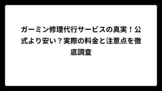 ガーミン修理代行サービスの真実！公式より安い？実際の料金と注意点を徹底調査