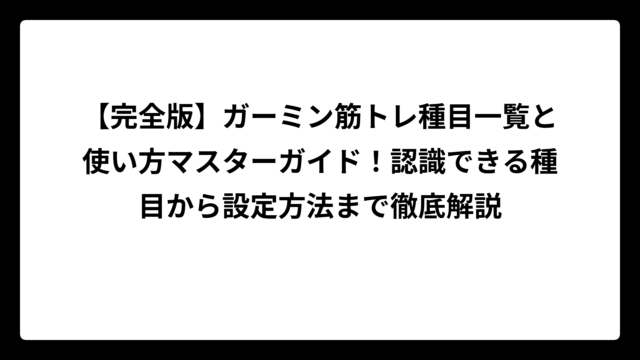 【完全版】ガーミン筋トレ種目一覧と使い方マスターガイド！認識できる種目から設定方法まで徹底解説