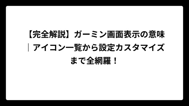 【完全解説】ガーミン画面表示の意味｜アイコン一覧から設定カスタマイズまで全網羅！