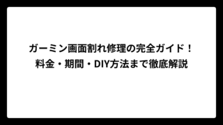 ガーミン画面割れ修理の完全ガイド！料金・期間・DIY方法まで徹底解説